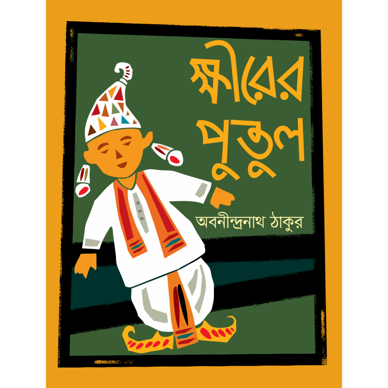ক্ষীরের পুতুল