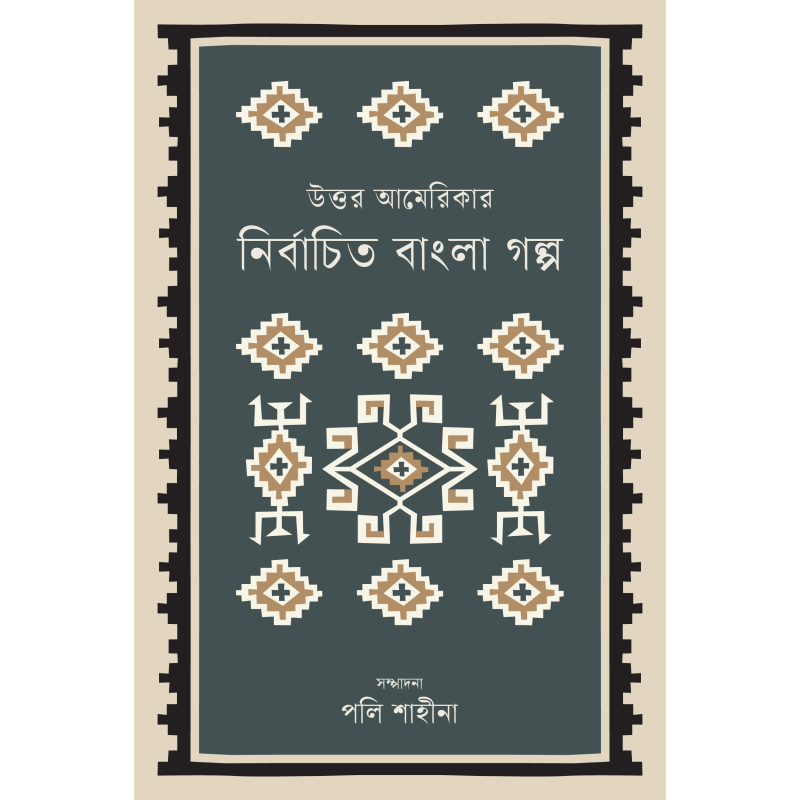 উত্তর আমেরিকার নির্বাচিত বাংলা গল্প