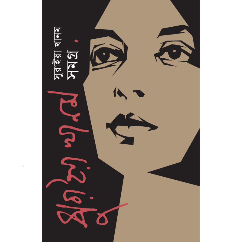 সুরাইয়া খানম সমগ্র