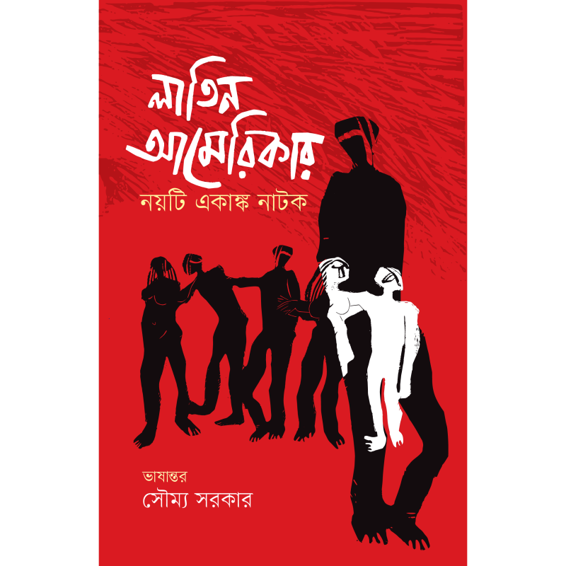 লাতিন আমেরিকার নয়টি একাঙ্ক নাটক