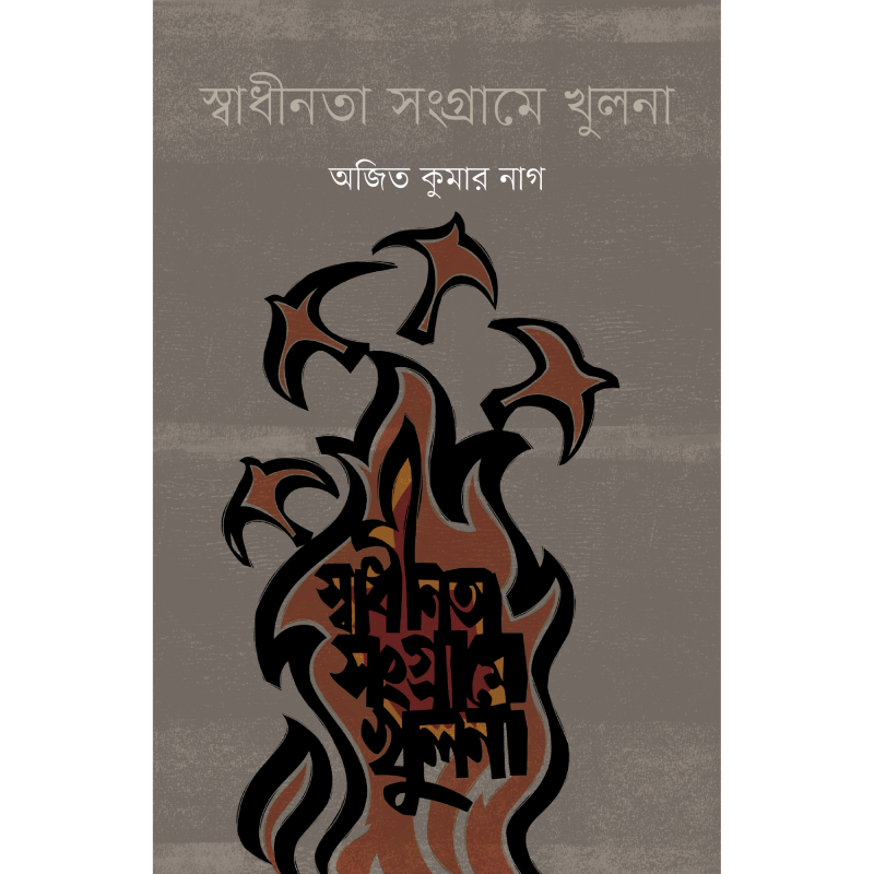 স্বাধীনতা সংগ্রামে খুলনা