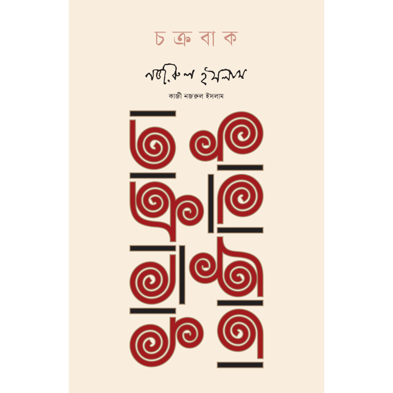 চক্রবাক