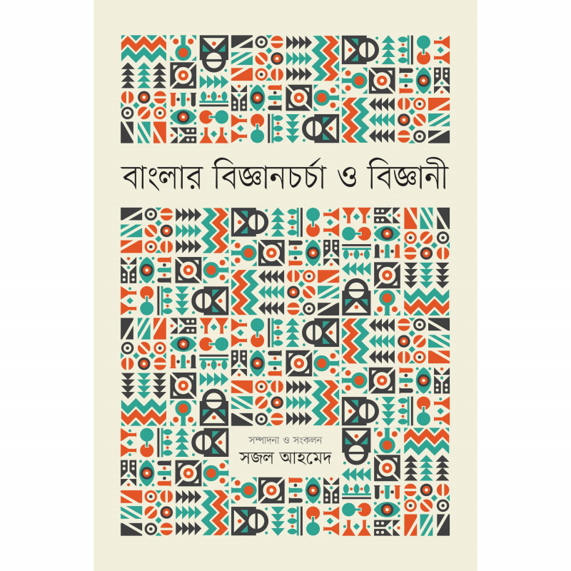 বাংলার বিজ্ঞানচর্চা ও বিজ্ঞানী