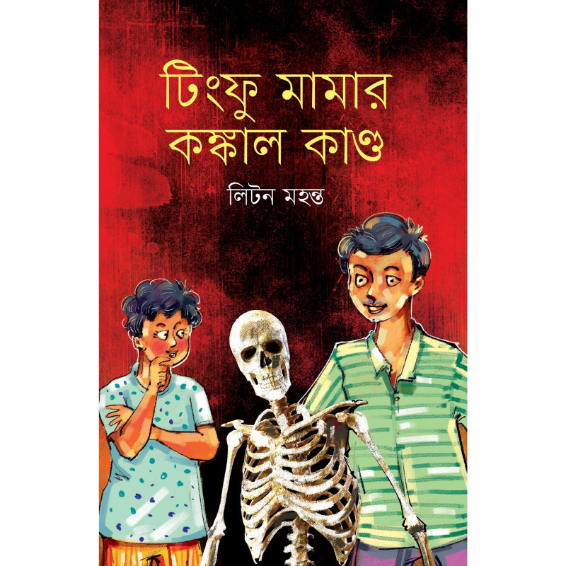 টিংফু মামার কঙ্কাল কাণ্ড