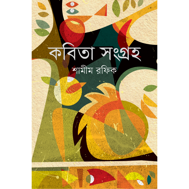 কবিতা সংগ্রহ ১