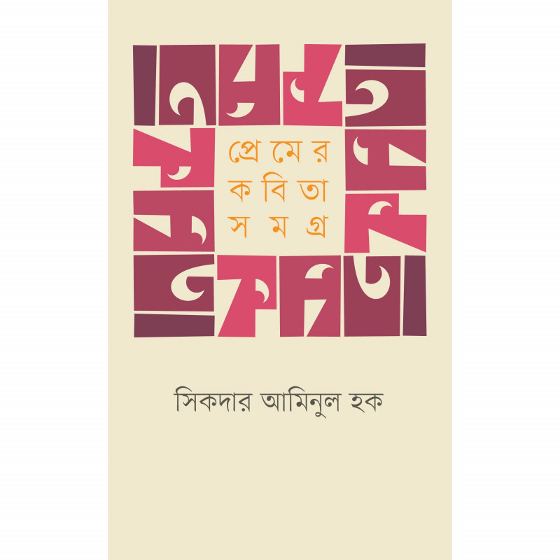প্রেমের কবিতা সমগ্র । সিকদার আমিনুল হক