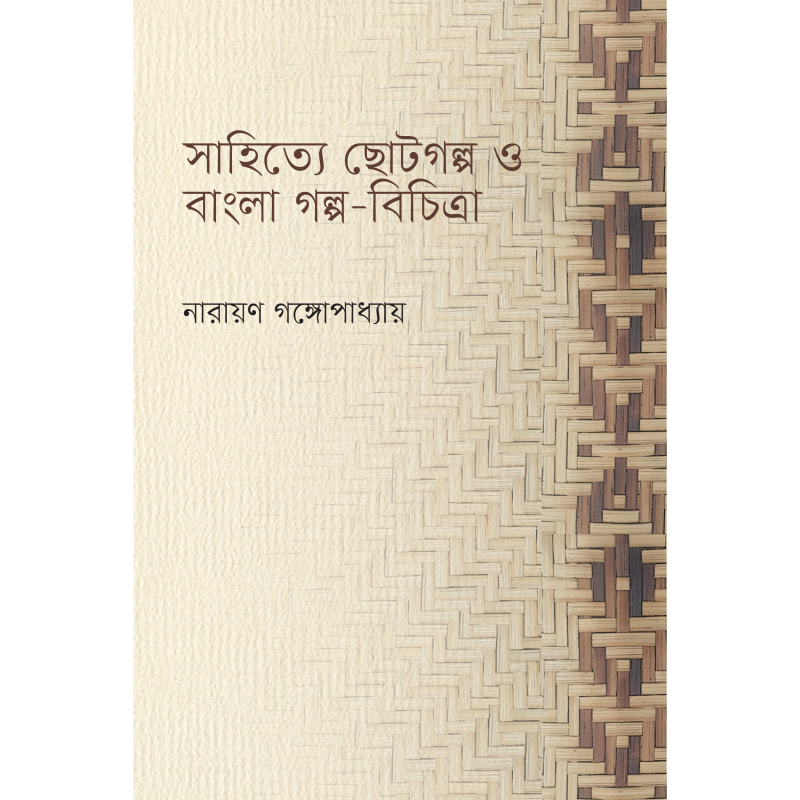 সাহিত্যে ছোটগল্প ও বাংলা গল্প-বিচিত্রা