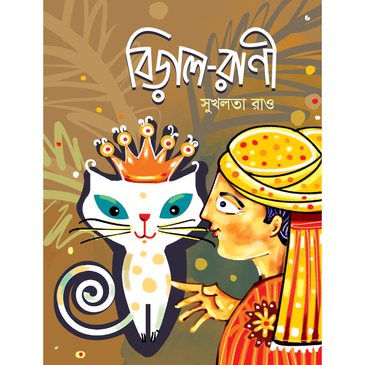 বিড়াল-রাণী