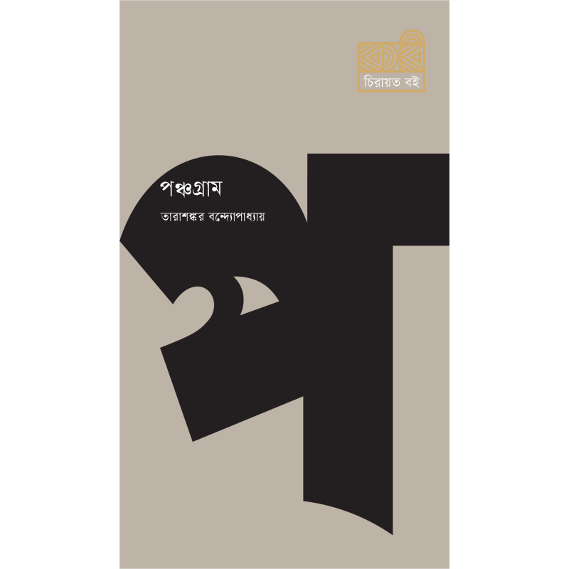 পঞ্চগ্রাম