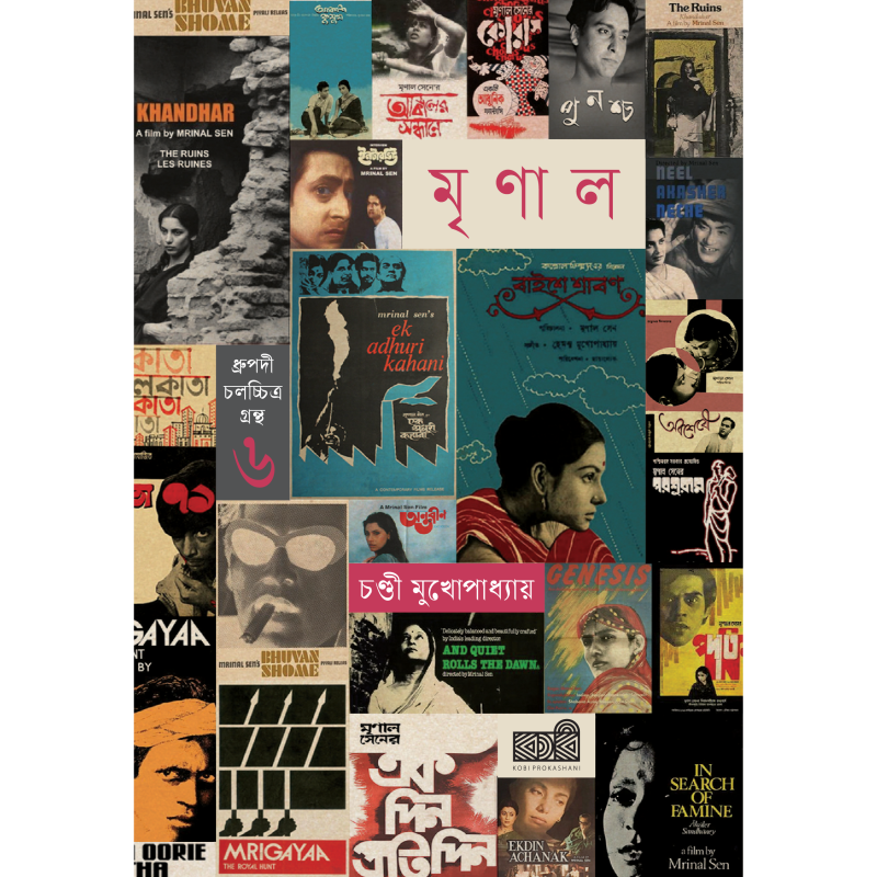 মৃণাল সেন