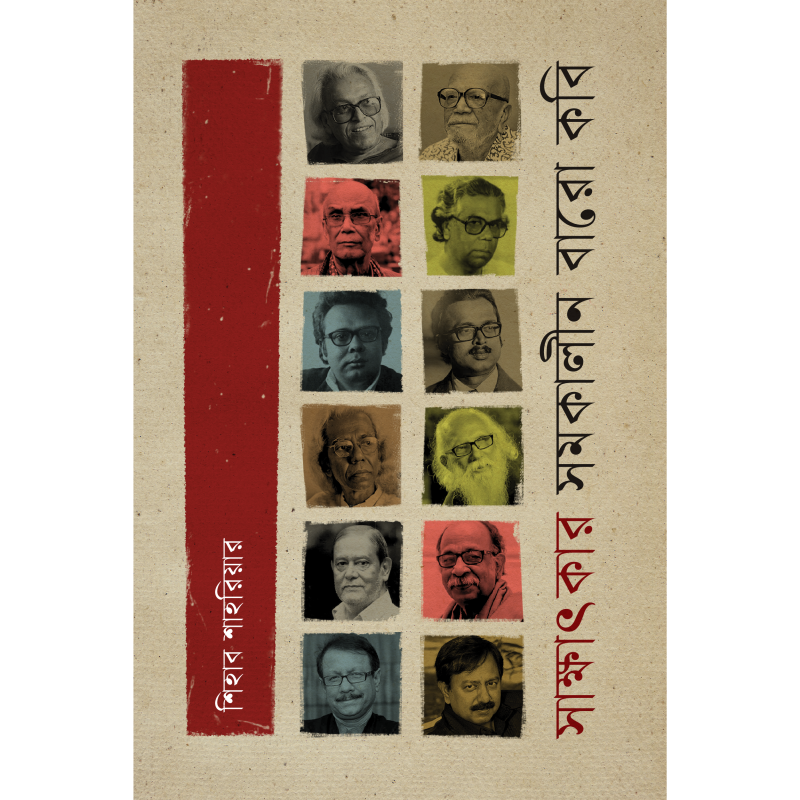 সাক্ষাৎকার সমকালীন বারো কবি