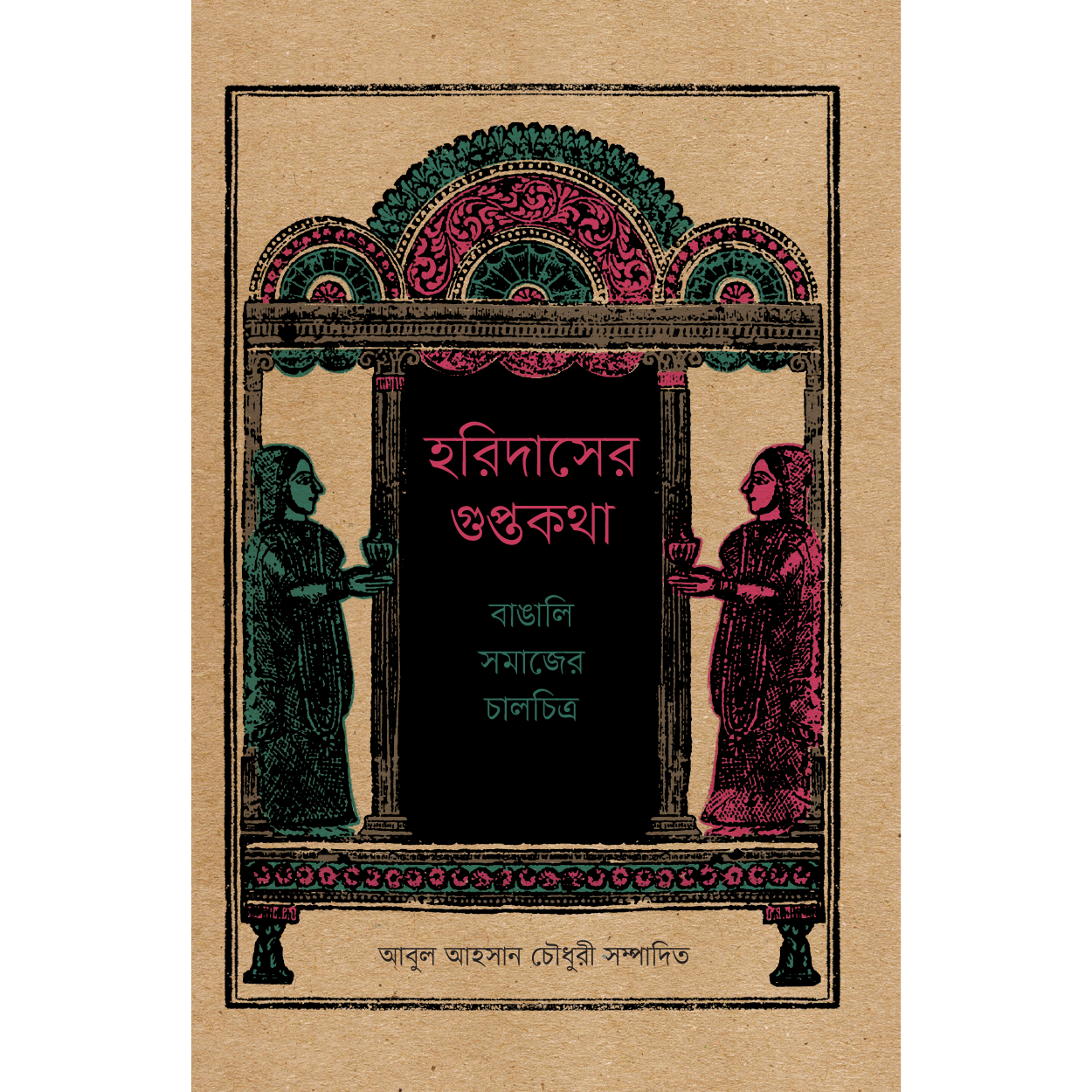 হরিদাসের গুপ্তকথা: বাঙালি সমাজের চালচিত্র