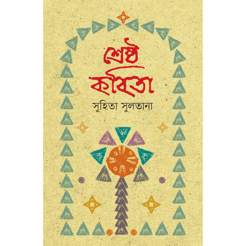 শ্রেষ্ঠ কবিতা