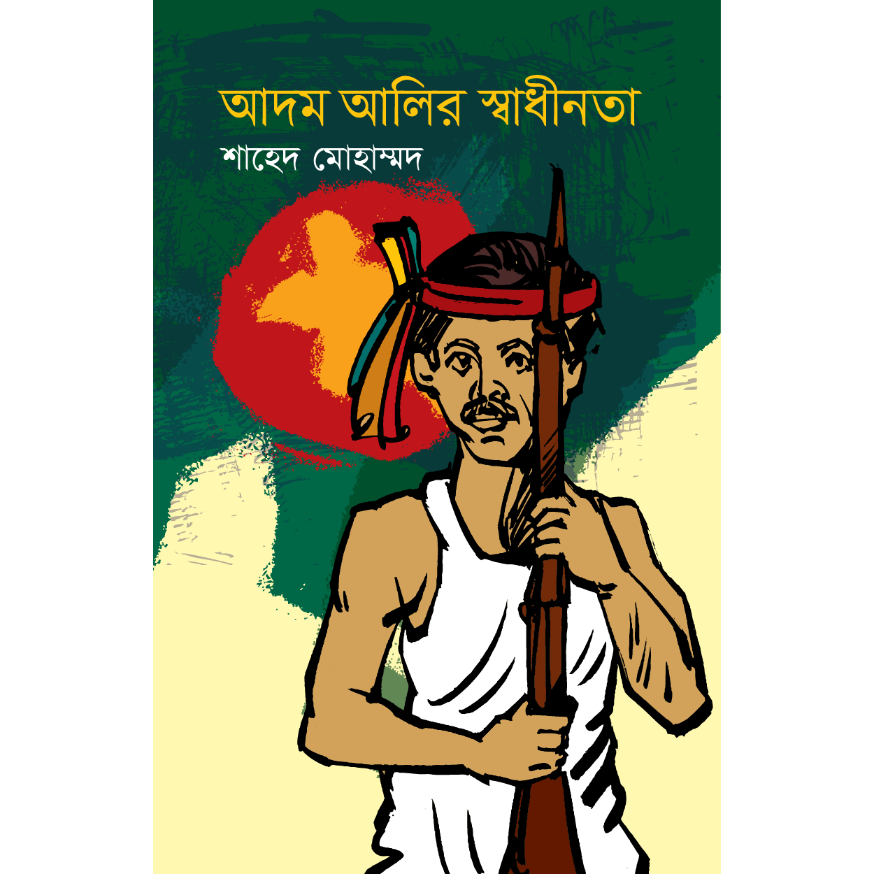 আদম আলির স্বাধীনতা