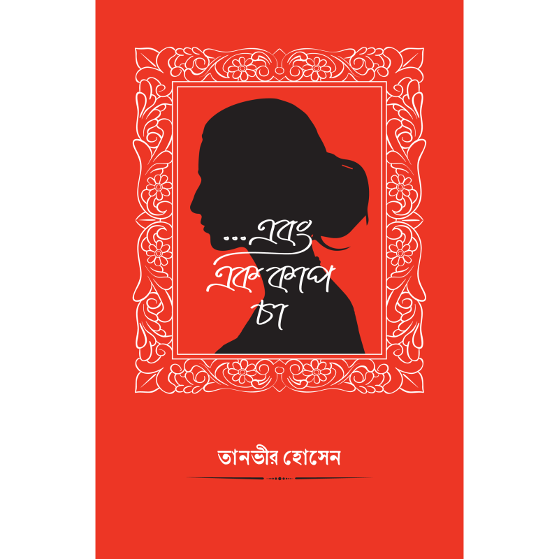 ...এবং এক কাপ চা