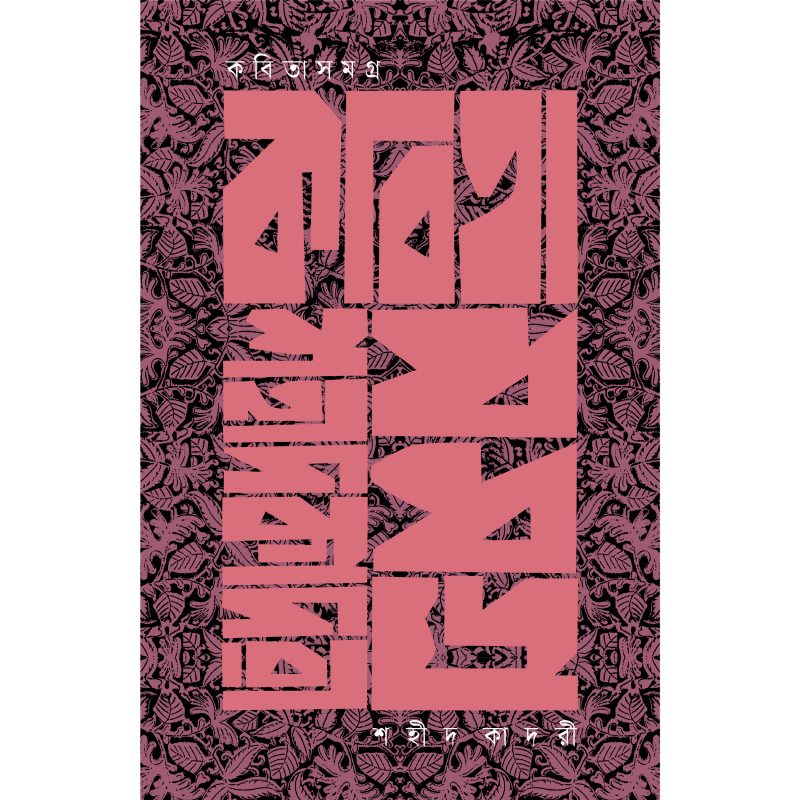 কবিতাসমগ্র । শহীদ কাদরী