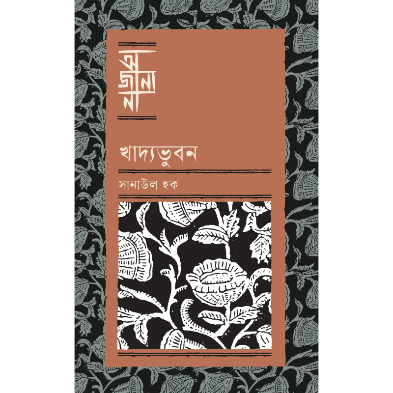খাদ্যভুবন