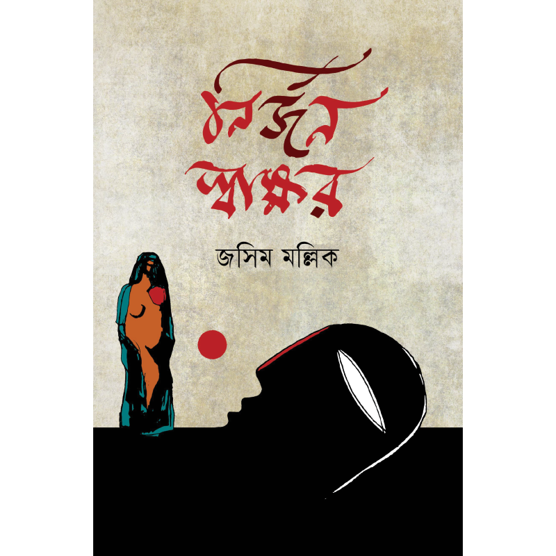 নির্জন স্বাক্ষর