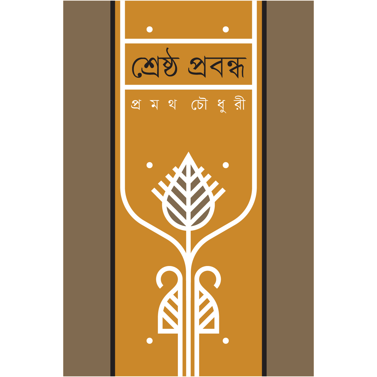 শ্রেষ্ঠ প্রবন্ধ