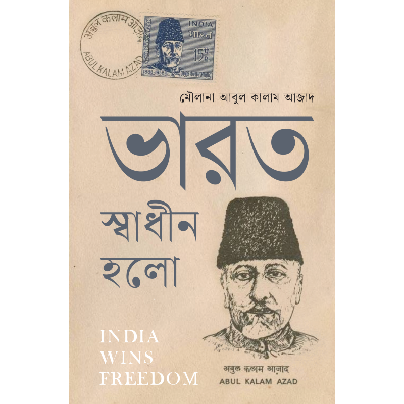 ভারত স্বাধীন হলো । India Wins Freedom