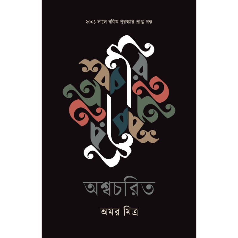 অশ্বচরিত