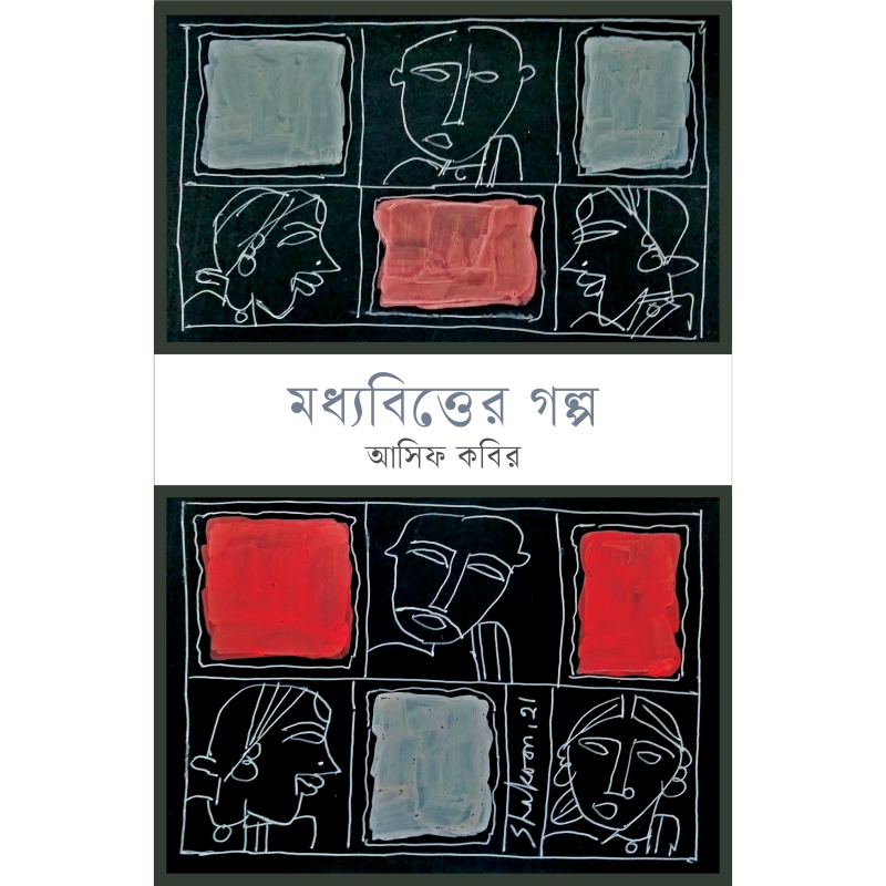 মধ্যবিত্তের গল্প