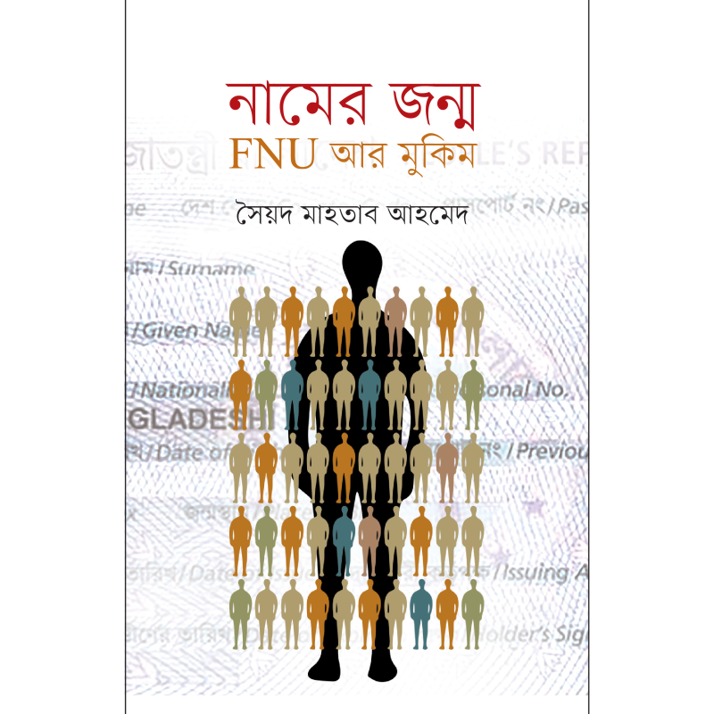 নামের জন্ম : FNU আর মুকিম