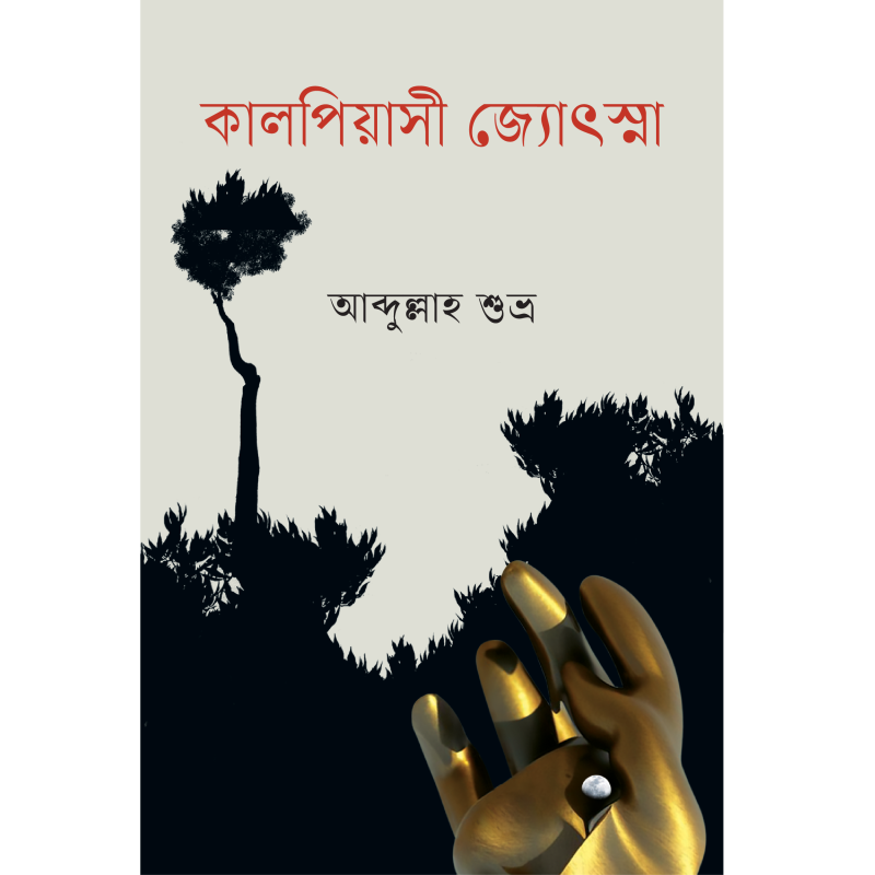 কালপিয়াসী জ্যোৎস্না