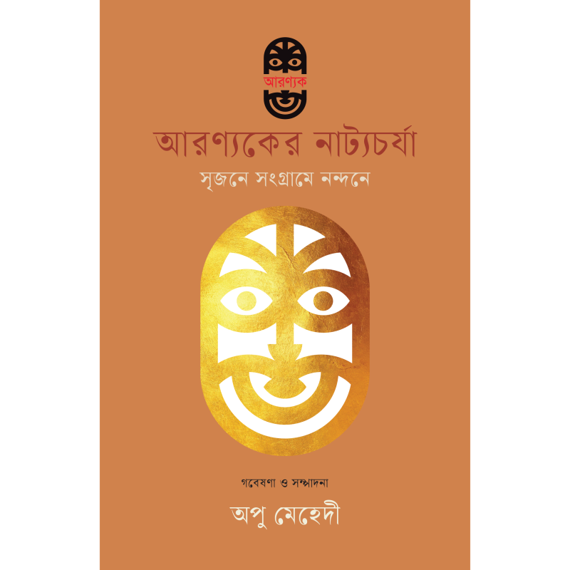 আরণ্যকের নাট্যচর্যা সৃজনে সংগ্রামে নন্দনে