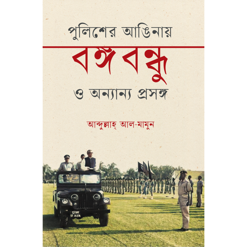 পুলিশের আঙিনায় বঙ্গবন্ধু ও অন্যান্য প্রসঙ্গ