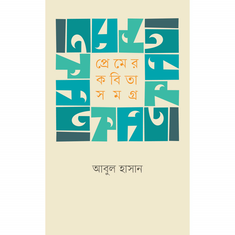 প্রেমের কবিতা সমগ্র । আবুল হাসান