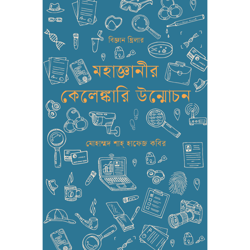 মহাজ্ঞানীর কেলেঙ্কারি উন্মোচন