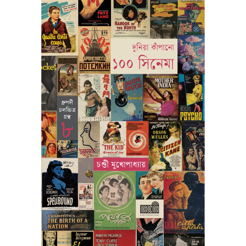 দুনিয়া কাঁপানো ১০০ সিনেমা