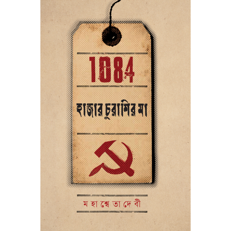 হাজার চুরাশির মা