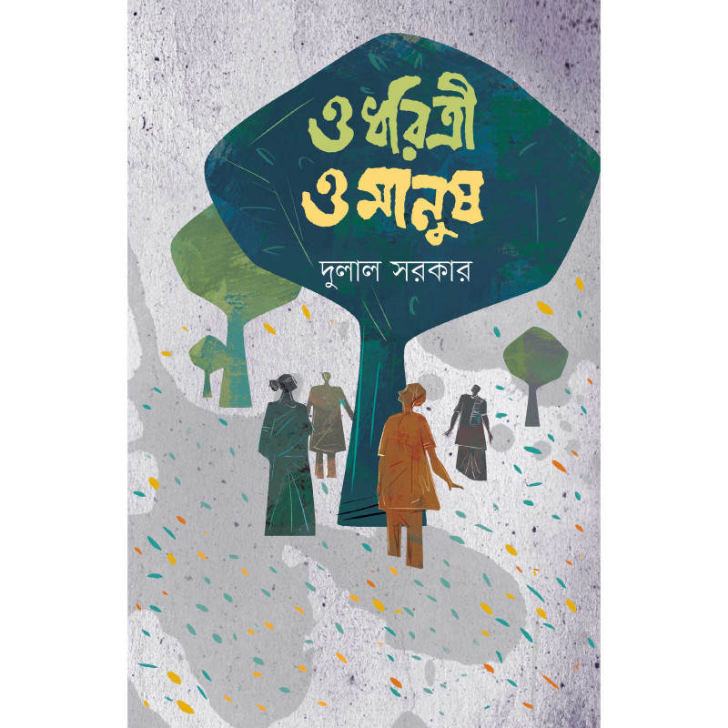 ও ধরিত্রী ও মানুষ