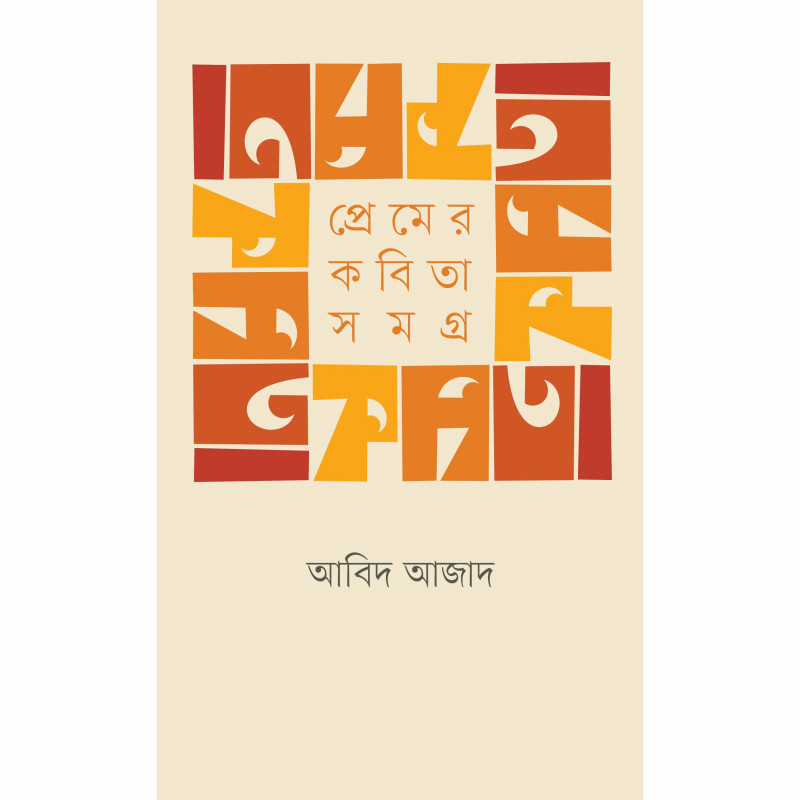 প্রেমের কবিতা সমগ্র । আবিদ আজাদ