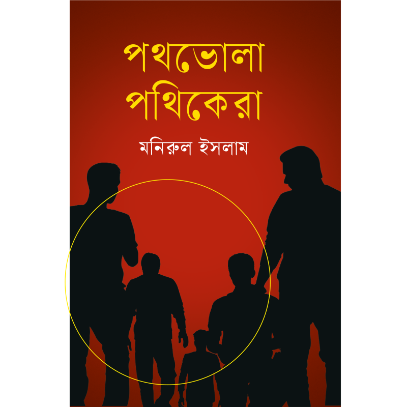 পথভোলা পথিকেরা