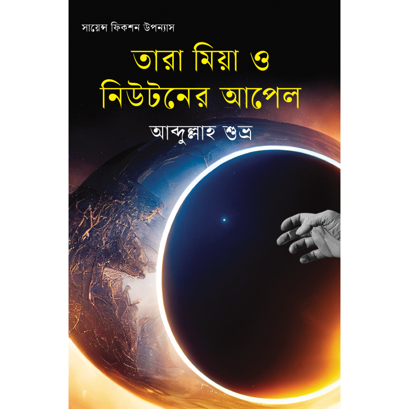 তারা মিয়া ও নিউটনের আপেল