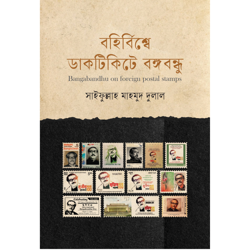 বহির্বিশ্বে ডাকটিকিটে বঙ্গবন্ধু