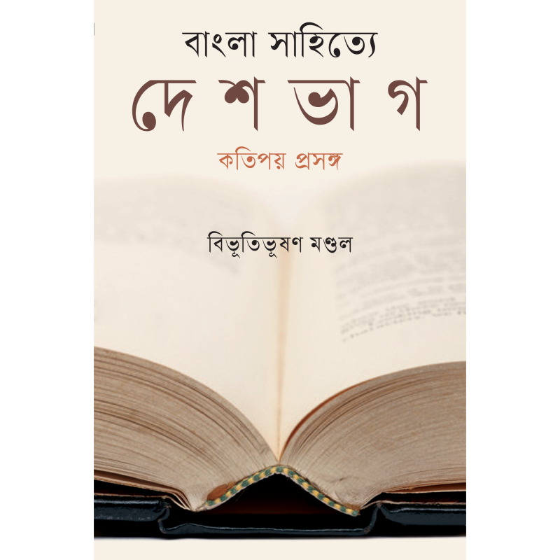 বাংলা সাহিত্যে দেশভাগ কতিপয় প্রসঙ্গ