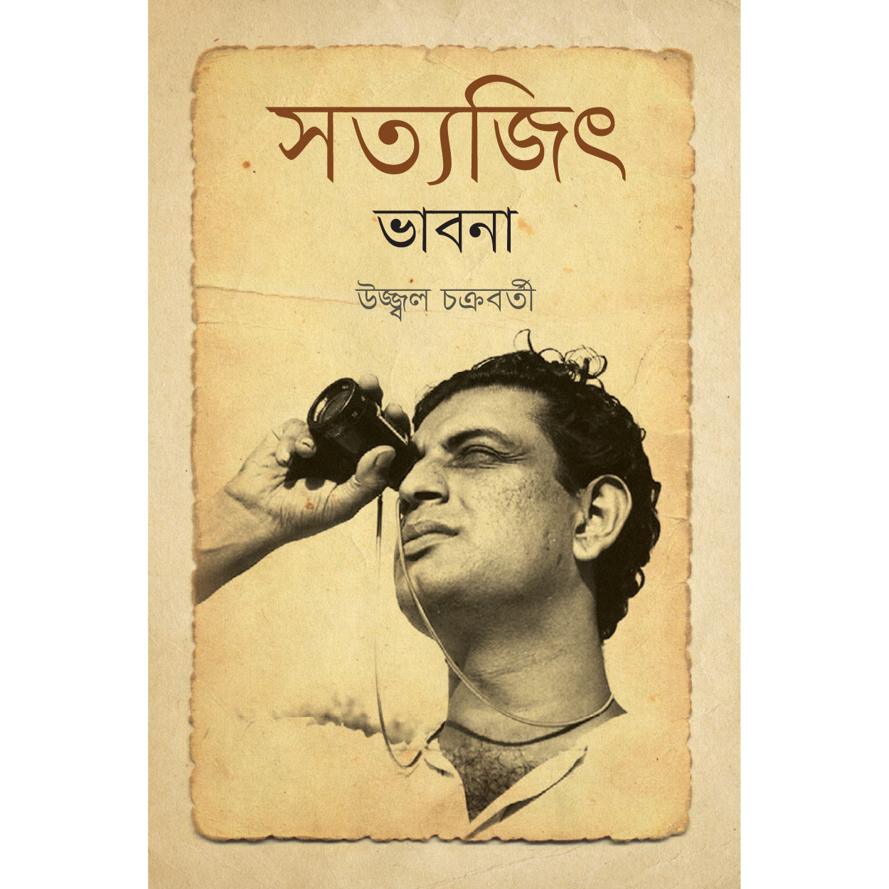 সত্যজিৎ ভাবনা