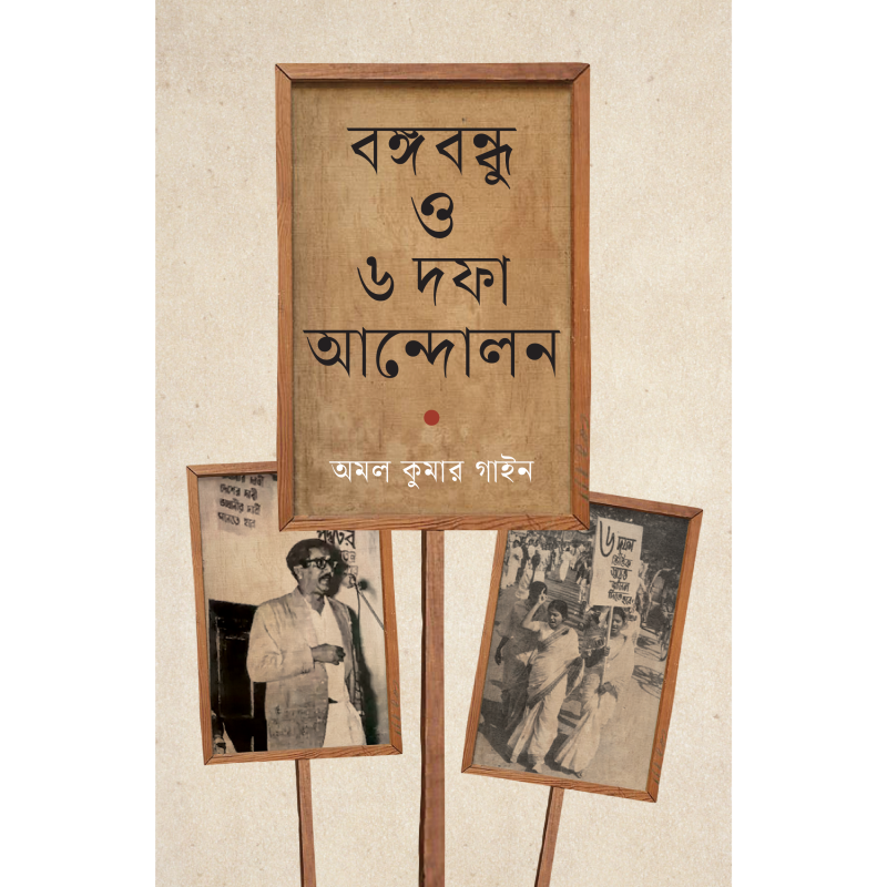 বঙ্গবন্ধু ও ৬ দফা আন্দোলন