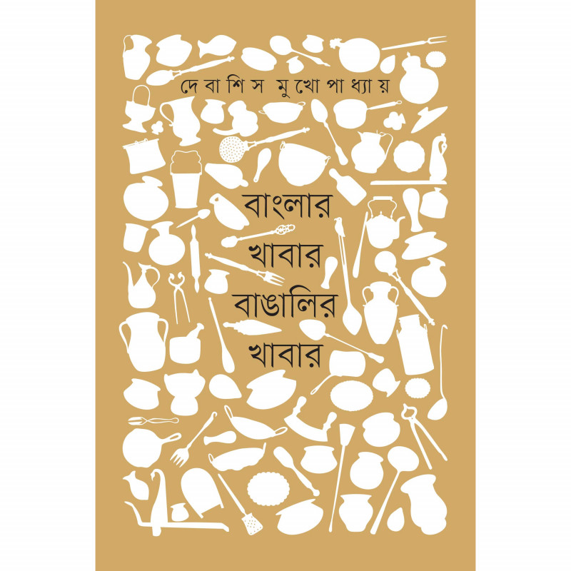 বাংলার খাবার বাঙালির খাবার