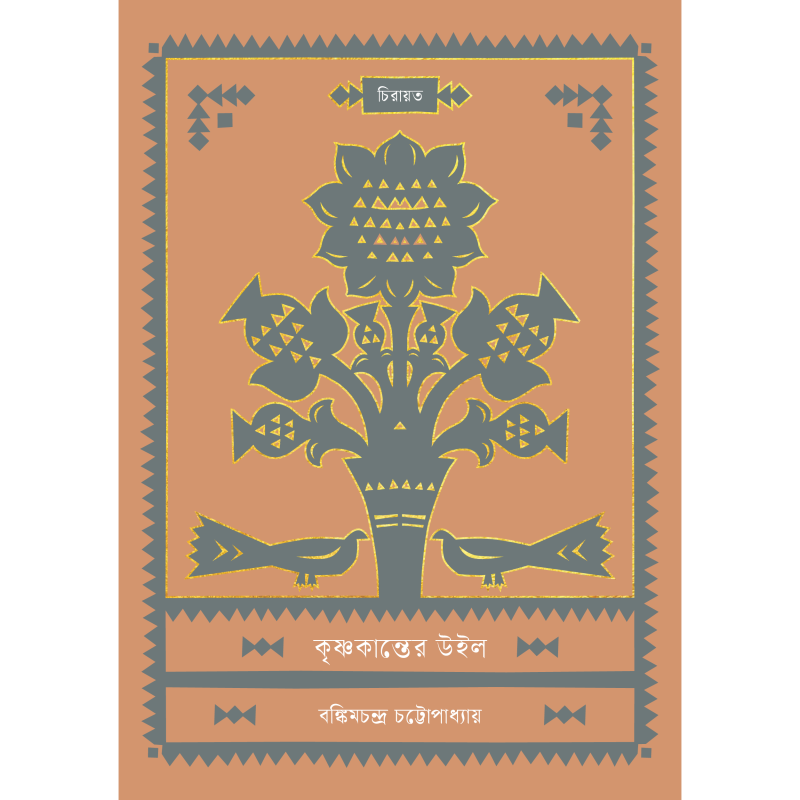 কৃষ্ণকান্তের উইল