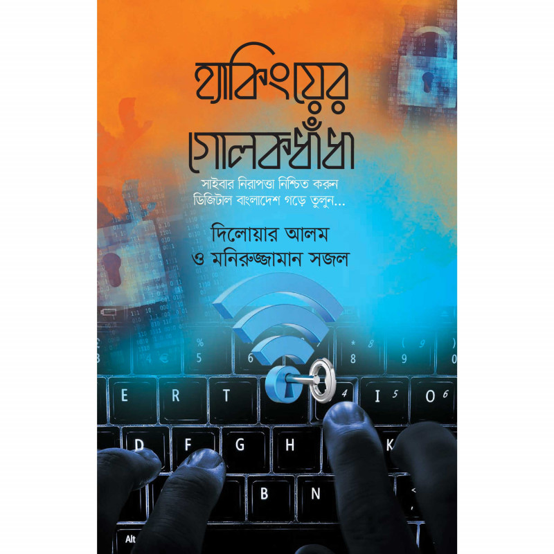 হ্যাকিংয়ের গোলকধাঁধা